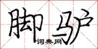 庞中华脚驴楷书怎么写