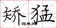 庞中华矫猛楷书怎么写