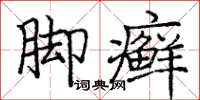庞中华脚癣楷书怎么写