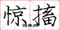 庞中华惊搐楷书怎么写