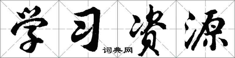 胡问遂学习资源行书怎么写