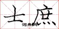庞中华士庶楷书怎么写