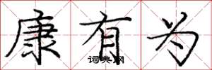 庞中华康有为楷书怎么写
