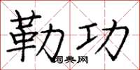 庞中华勒功楷书怎么写