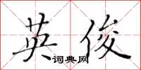 黄华生英俊楷书怎么写