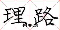 庞中华理路楷书怎么写