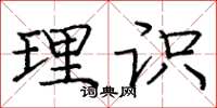 庞中华理识楷书怎么写