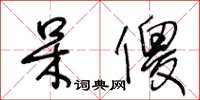 王冬龄呆傻草书怎么写