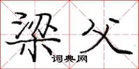 庞中华梁父楷书怎么写