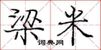 庞中华梁米楷书怎么写