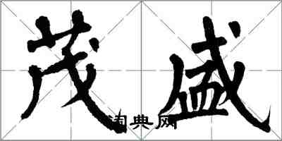 翁闿运茂盛楷书怎么写