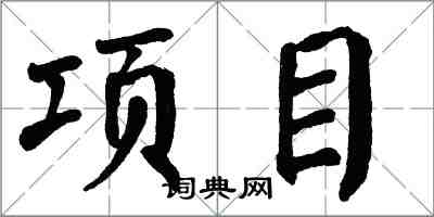 翁闿运项目楷书怎么写