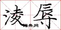 庞中华淩辱楷书怎么写