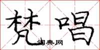 庞中华梵唱楷书怎么写