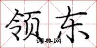 庞中华领东楷书怎么写