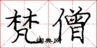 庞中华梵僧楷书怎么写