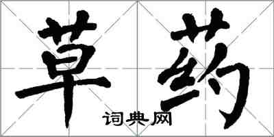 翁闿运草药楷书怎么写