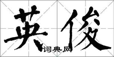 翁闿运英俊楷书怎么写