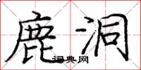 庞中华鹿洞楷书怎么写