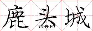 庞中华鹿头城楷书怎么写