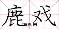 庞中华鹿戏楷书怎么写
