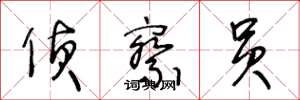 王冬龄侦察员草书怎么写