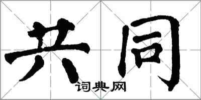 翁闿运共同楷书怎么写