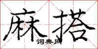 庞中华麻搭楷书怎么写