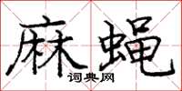 庞中华麻蝇楷书怎么写