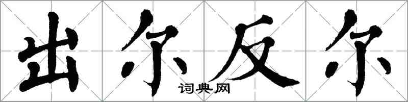 翁闿运出尔反尔楷书怎么写