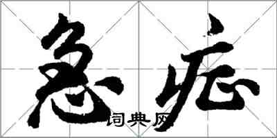 胡问遂急症行书怎么写