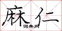 庞中华麻仁楷书怎么写