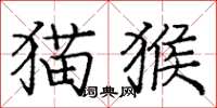 庞中华猫猴楷书怎么写