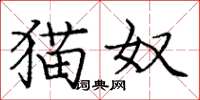庞中华猫奴楷书怎么写