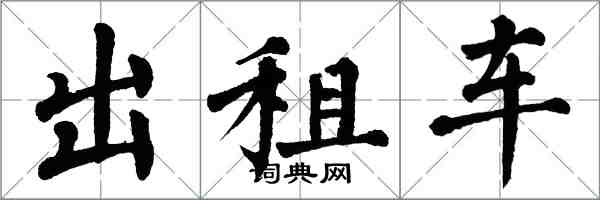 翁闿运出租车楷书怎么写