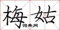庞中华梅姑楷书怎么写