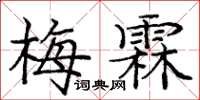 庞中华梅霖楷书怎么写