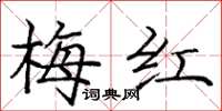 庞中华梅红楷书怎么写