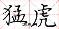庞中华猛虎楷书怎么写