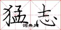 庞中华猛志楷书怎么写