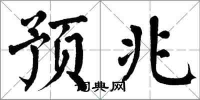 翁闿运预兆楷书怎么写