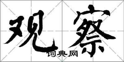 翁闿运观察楷书怎么写