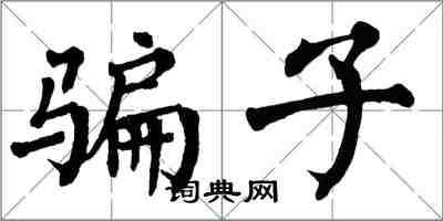 翁闿运骗子楷书怎么写