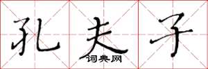 黄华生孔夫子楷书怎么写