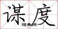 庞中华谋度楷书怎么写