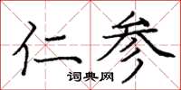 庞中华仁参楷书怎么写