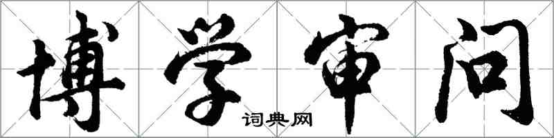 胡问遂博学审问行书怎么写