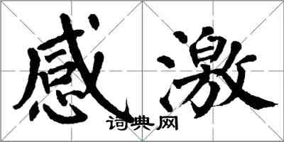 翁闿运感激楷书怎么写