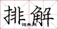 庞中华排解楷书怎么写