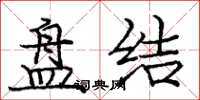 庞中华盘结楷书怎么写
